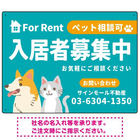 大きなイラストでペット相談可が一目で分かる入居者募集中 不動産向けデザインプレート看板 グリーン W600×H450 マグネットシート(SP-SMD742A-60x45M)