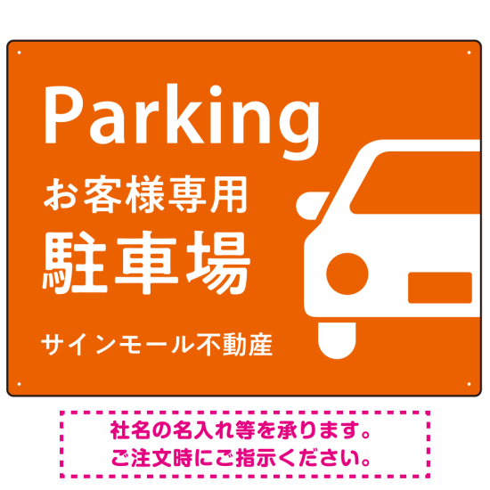 大きな車が目を引くシンプルデザイン 駐車場向けデザインプレート看板 オレンジ W600×H450 エコユニボード(SP-SMD743D-60x45U)