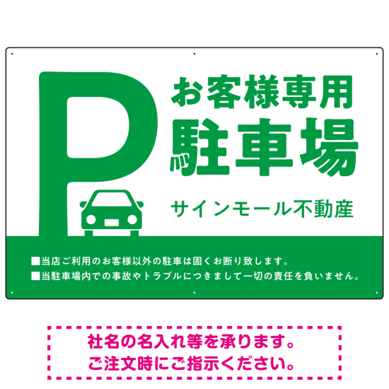 大きなPマークが視認性を高めるデザイン 駐車場向けデザインプレート看板 グリーン W900×H600 マグネットシート(SP-SMD744C-90x60M)