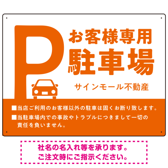 大きなPマークが視認性を高めるデザイン 駐車場向けデザインプレート看板 オレンジ W600×H450 アルミ複合板(SP-SMD744D-60x45A)
