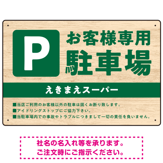 木目の落ち着いた印象で伝える駐車場看板デザインプレート看板 W450×H300 エコユニボード(SP-SMD746-45x30U)