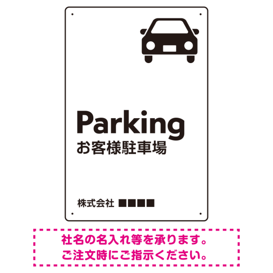 車アイコンが目を引くスタイリッシュ縦長デザイン 駐車場向けデザインプレート看板 ホワイト W450×H300 エコユニボード(SP-SMD749A-45x30U)