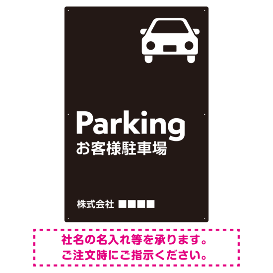 車アイコンが目を引くスタイリッシュ縦長デザイン 駐車場向けデザインプレート看板 ブラック W900×H600 エコユニボード(SP-SMD749B-90x60U)