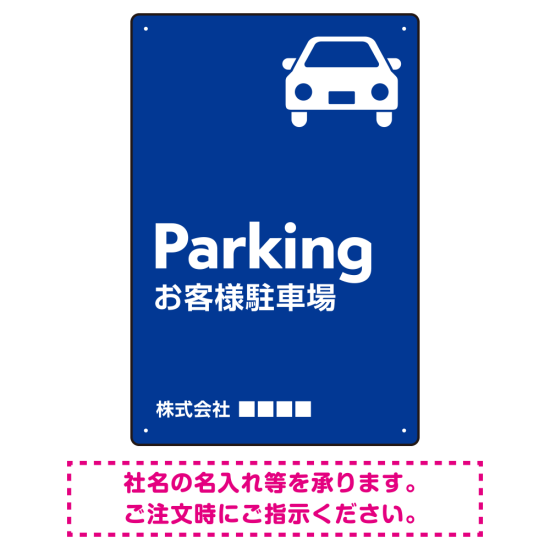 車アイコンが目を引くスタイリッシュ縦長デザイン 駐車場向けデザインプレート看板 ブルー W450×H300 エコユニボード(SP-SMD749C-45x30U)