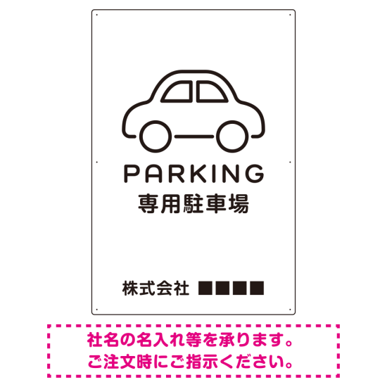 やわらかく優しい印象のシンプル表示デザイン 駐車場向けデザインプレート看板 ホワイト W900×H600 アルミ複合板(SP-SMD750A-90x60A)