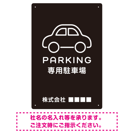 やわらかく優しい印象のシンプル表示デザイン 駐車場向けデザインプレート看板 ブラック W450×H300 エコユニボード(SP-SMD750B-45x30U)