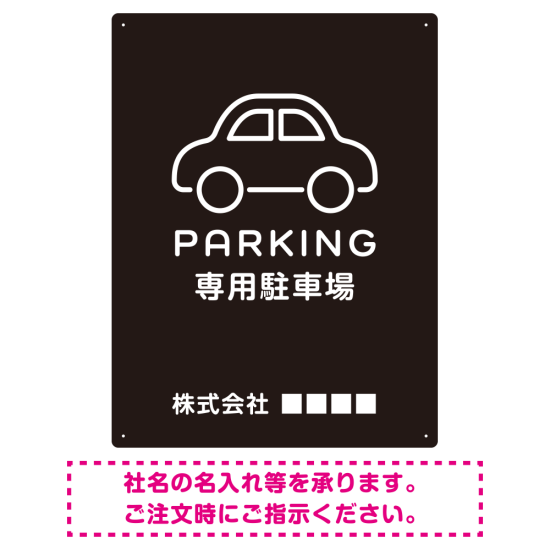 やわらかく優しい印象のシンプル表示デザイン 駐車場向けデザインプレート看板 ブラック W600×H450 アルミ複合板(SP-SMD750B-60x45A)