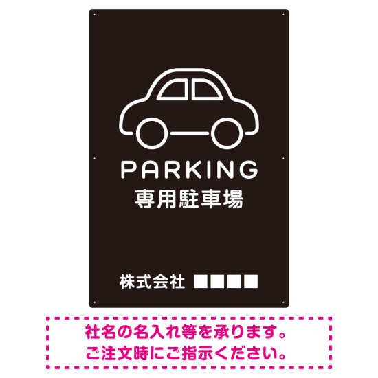 やわらかく優しい印象のシンプル表示デザイン 駐車場向けデザインプレート看板 ブラック W900×H600 アルミ複合板(SP-SMD750B-90x60A)