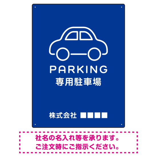 やわらかく優しい印象のシンプル表示デザイン 駐車場向けデザインプレート看板 ブルー W600×H450 マグネットシート(SP-SMD750C-60x45M)