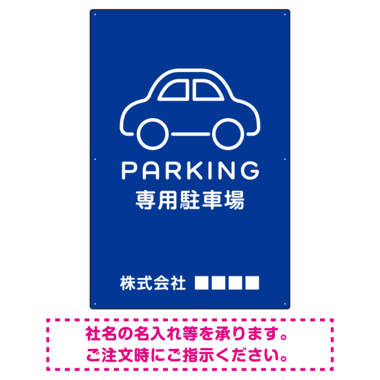 やわらかく優しい印象のシンプル表示デザイン 駐車場向けデザインプレート看板 ブルー W900×H600 アルミ複合板(SP-SMD750C-90x60A)