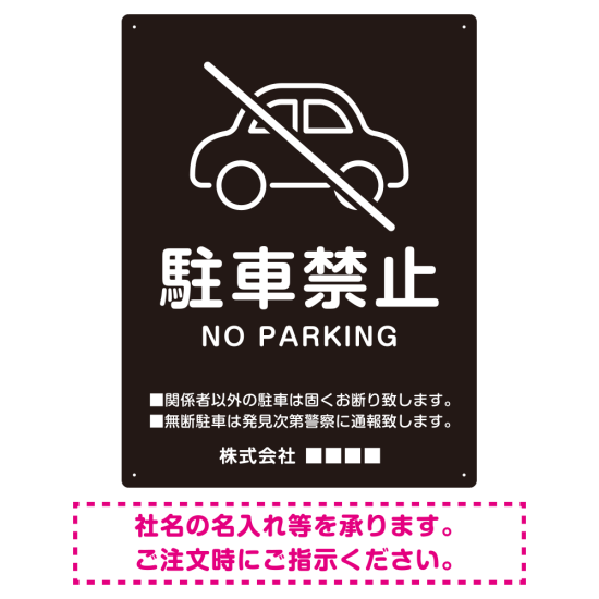 クルマアイコンで伝える上品な駐車禁止デザイン 駐車場向けデザインプレート看板 ブラック W600×H450 エコユニボード (SP-SMD751A-60x45U)