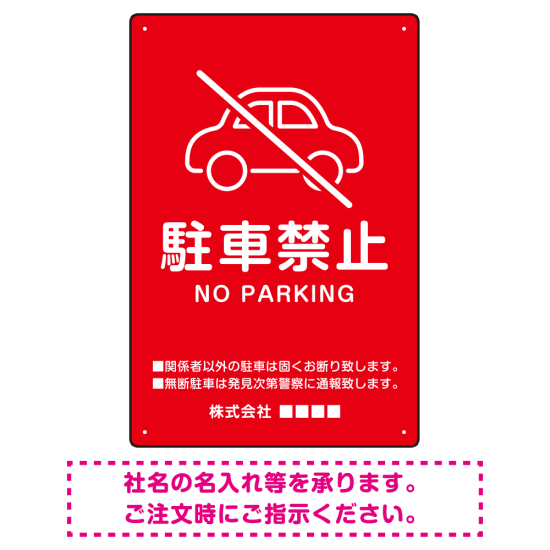 クルマアイコンで伝える上品な駐車禁止デザイン 駐車場向けデザインプレート看板 レッド W450×H300 エコユニボード (SP-SMD751B-45x30U)
