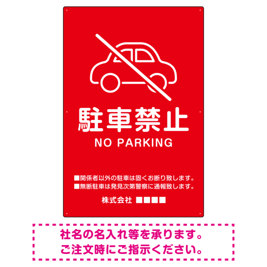クルマアイコンで伝える上品な駐車禁止デザイン 駐車場向けデザインプレート看板 レッド W900×H600 エコユニボード (SP-SMD751B-90x60U)