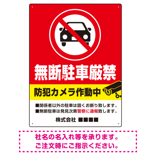 防犯カメラ表示付き 無断駐車厳禁デザイン 駐車場向けデザインプレート看板 W600×H450 エコユニボード(SP-SMD752-60x45U)