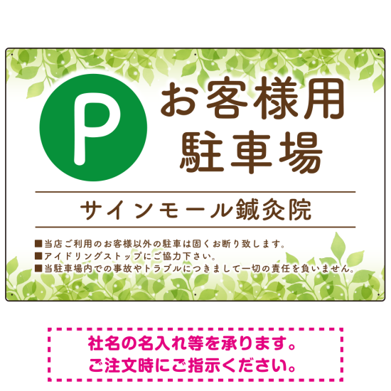 ナチュラルな緑の葉がやさしい印象を与えるデザイン 駐車場向けデザインプレート看板 W900×H600 エコユニボード(SP-SMD754-90x60U)