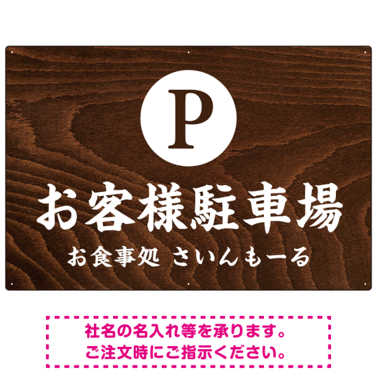 和食店にぴったりの落ち着いた木目調デザイン 駐車場向けデザインプレート看板 W900×H600 アルミ複合板(SP-SMD758-90x60A)