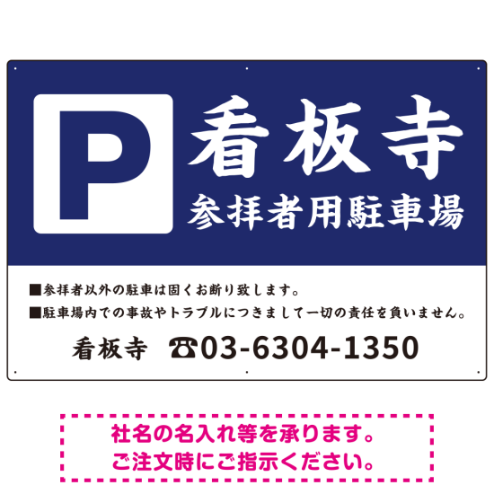 和の趣を感じる筆文字デザイン 駐車場向けデザインプレート看板 紺色 W900×H600 アルミ複合板(SP-SMD761C-90x60A)
