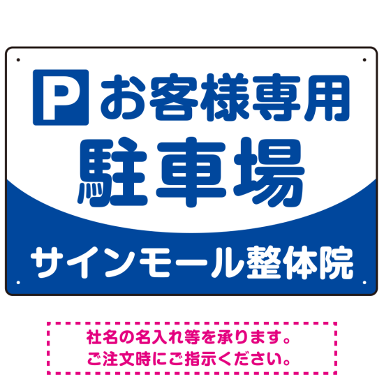 明快で親しみやすいデザイン 駐車場向けデザインプレート看板 ブルー W450×H300 マグネットシート(SP-SMD763A-45x30M)