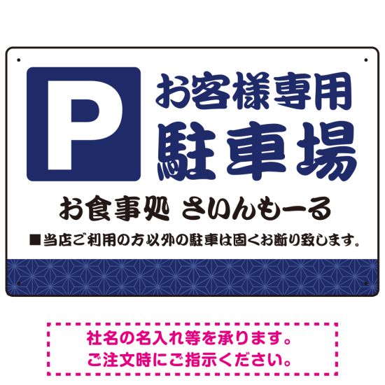 伝統柄を活かした親しみのあるデザイン 駐車場向けデザインプレート看板 ブルー W450×H300 アルミ複合板(SP-SMD765A-45x30A)