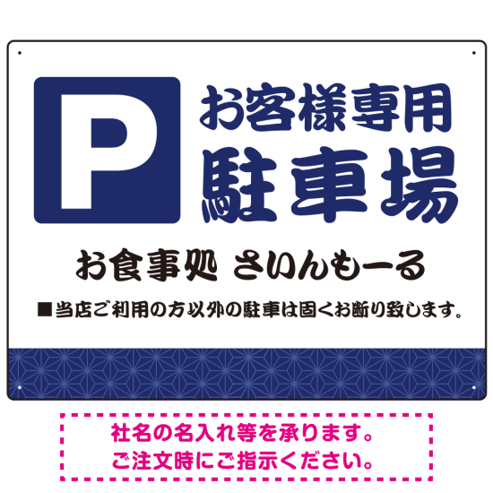 伝統柄を活かした親しみのあるデザイン 駐車場向けデザインプレート看板 ブルー W600×H450 エコユニボード(SP-SMD765A-60x45U)