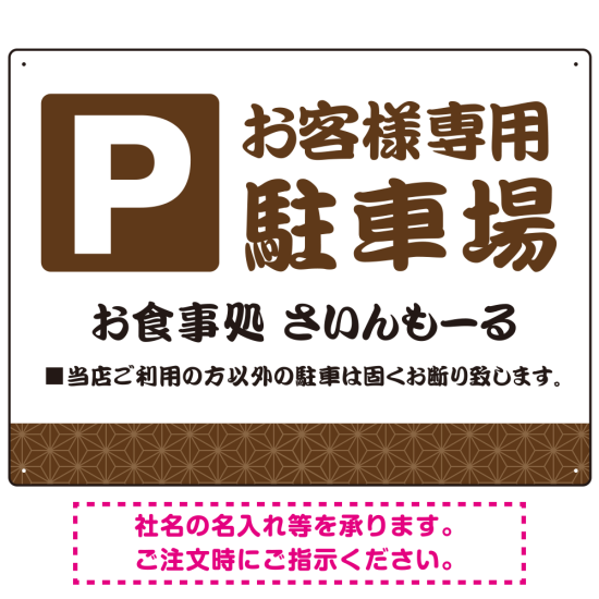 伝統柄を活かした親しみのあるデザイン 駐車場向けデザインプレート看板 ブラウン W600×H450 エコユニボード(SP-SMD765B-60x45U)