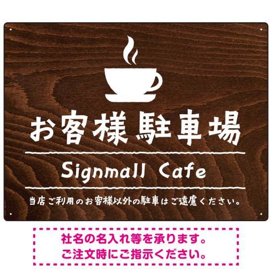 手描き風デザインが特徴的なナチュラルテイスト 駐車場向けデザインプレート看板 コーヒーカップ W600×H450 エコユニボード(SP-SMD766B-60x45U)