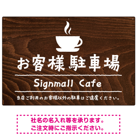 手描き風デザインが特徴的なナチュラルテイスト 駐車場向けデザインプレート看板 コーヒーカップ W900×H600 マグネットシート(SP-SMD766B-90x60M)
