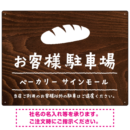 手描き風デザインが特徴的なナチュラルテイスト 駐車場向けデザインプレート看板 パン W600×H450 マグネットシート(SP-SMD766C-60x45M)