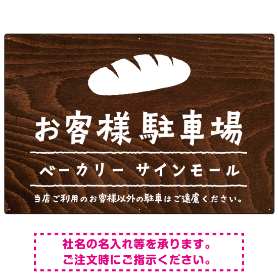 手描き風デザインが特徴的なナチュラルテイスト 駐車場向けデザインプレート看板 パン W900×H600 マグネットシート(SP-SMD766C-90x60M)