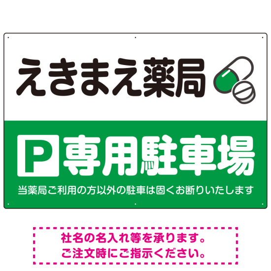 カラフルな薬剤モチーフが目を引くデザイン 駐車場向けデザインプレート看板 グリーン W900×H600 エコユニボード(SP-SMD767B-90x60U)