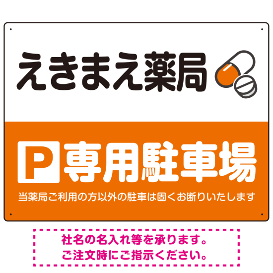 カラフルな薬剤モチーフが目を引くデザイン 駐車場向けデザインプレート看板 オレンジ W600×H450 エコユニボード(SP-SMD767C-60x45U)