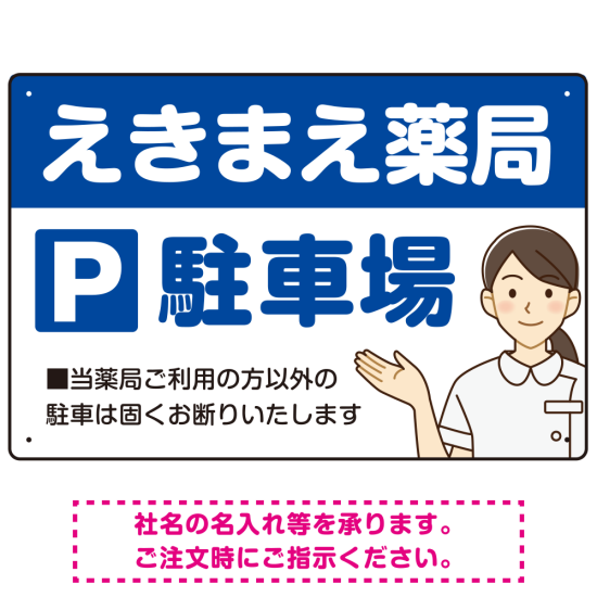 親しみやすいイラスト付きの薬局向けデザイン 駐車場向けデザインプレート看板 ブルー W450×H300 エコユニボード(SP-SMD768A-45x30U)