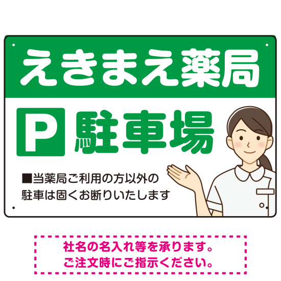 親しみやすいイラスト付きの薬局向けデザイン 駐車場向けデザインプレート看板 グリーン W450×H300 エコユニボード(SP-SMD768B-45x30U)