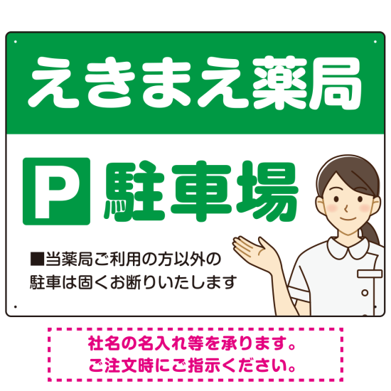親しみやすいイラスト付きの薬局向けデザイン 駐車場向けデザインプレート看板 グリーン W600×H450 マグネットシート(SP-SMD768B-60x45M)