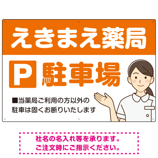 親しみやすいイラスト付きの薬局向けデザイン 駐車場向けデザインプレート看板 オレンジ W900×H600 アルミ複合板(SP-SMD768C-90x60A)
