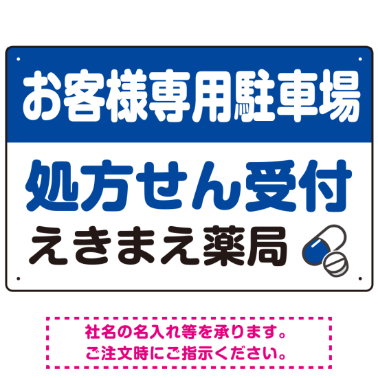 処方せん受付を明確に伝える薬局向けデザイン 駐車場向けデザインプレート看板 ブルー W450×H300 マグネットシート(SP-SMD769A-45x30M)
