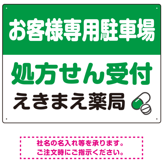 処方せん受付を明確に伝える薬局向けデザイン 駐車場向けデザインプレート看板 グリーン W600×H450 エコユニボード(SP-SMD769B-60x45U)