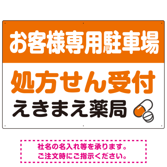 処方せん受付を明確に伝える薬局向けデザイン 駐車場向けデザインプレート看板 オレンジ W900×H600 エコユニボード(SP-SMD769C-90x60U)