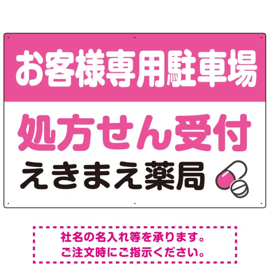 処方せん受付を明確に伝える薬局向けデザイン 駐車場向けデザインプレート看板 ピンク W900×H600 アルミ複合板(SP-SMD769D-90x60A)