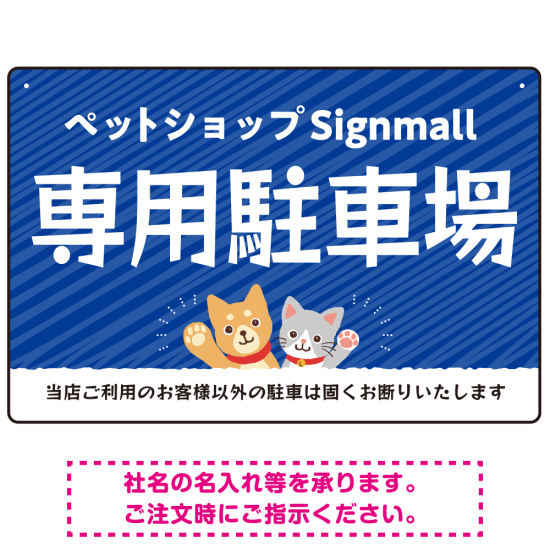動物好きに伝わるほのぼのかわいいデザイン 駐車場向けデザインプレート看板 ブルー W450×H300 アルミ複合板(SP-SMD770A-45x30A)