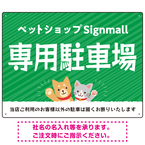 動物好きに伝わるほのぼのかわいいデザイン 駐車場向けデザインプレート看板 グリーン W600×H450 エコユニボード(SP-SMD770B-60x45U)