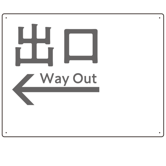 モノトーン調 出口 案内板 オリジナルプレート看板 出口/左矢印/ホワイト W600×H450 アルミ複合板(SP-SMD793BL-60x45A)