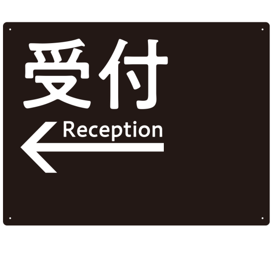 モノトーン調 受付 案内板 オリジナルプレート看板 受付/左矢印/ブラック W600×H450 アルミ複合板(SP-SMD794AL-60x45A)