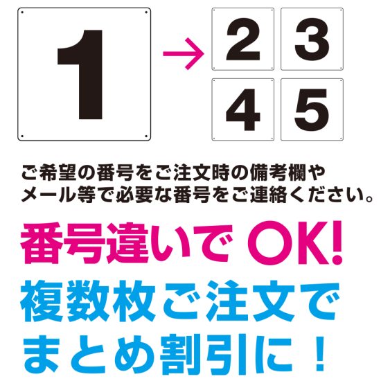 ■番号違いでもOK!複数枚ご注文でまとめ割に。ご注文備考欄にて数字をご指示ください。