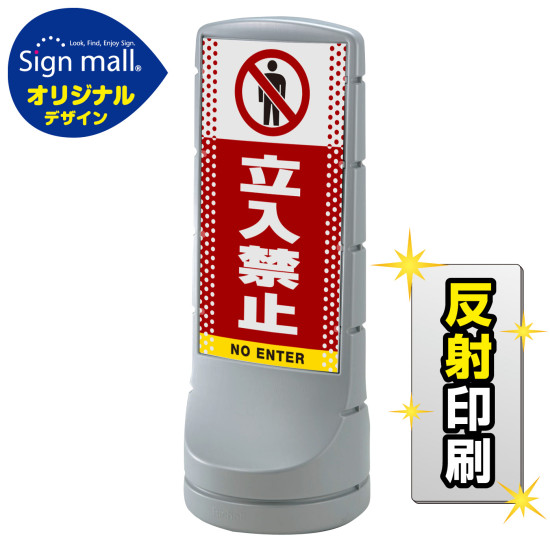 スタンドサイン120 ドット柄 立入禁止 SMオリジナルデザイン シルバー (片面) 反射出力