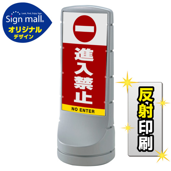 スタンドサイン120 進入禁止 SMオリジナルデザイン シルバー (片面) 反射出力