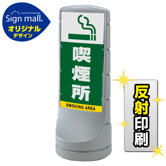 スタンドサイン120 喫煙所 SMオリジナルデザイン シルバー (片面) 反射出力