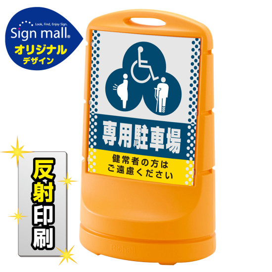 スタンドサイン80 ドット柄 (3種マーク)専用駐車場 SMオリジナルデザイン イエロー (両面) 反射出力