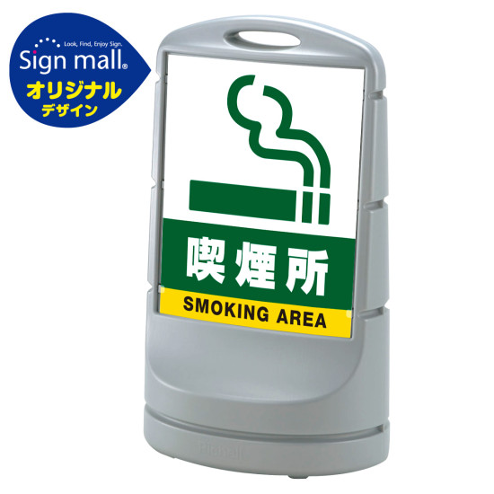 スタンドサイン80 喫煙所 SMオリジナルデザイン シルバー (片面) 通常出力