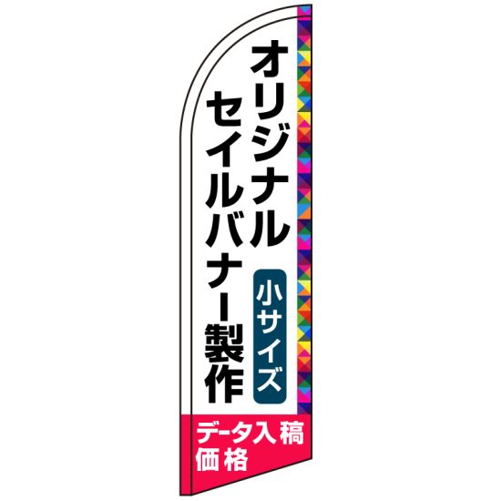 セイルバナー オリジナル印刷製作費 (※器具別売) 小サイズ用 ※まとめ割はデータ1種類の場合です。